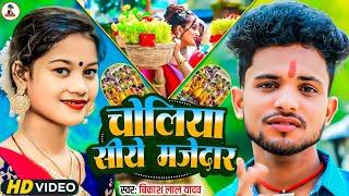 #New Karma Song / Choliya Siye Majedar / #Bikash Lal Yadav / चोलिया सीये मजेदार / #Karma Jhumar Geet