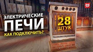 Раст Как Подключить Электрические Печи в кол-ве 28 штук. Rust электрические печи. Merkalex.