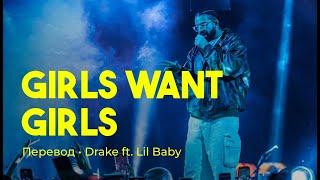 Drake ft. Lil Baby - Girls Want Girls (rus sub; перевод на русский)