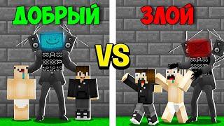 ДОБРЫЙ ТВ МЕН ТИТАН vs ЗЛОЙ ТВ МЕН ТИТАН В МАЙНКРАФТ! НУБ И ПРО TV MAN TITAN GOOD BAD MINECRAFT