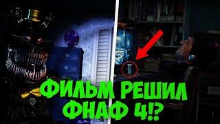 ФНАФ ФИЛЬМ: ФИЛЬМ РЕШИЛ СЮЖЕТ ФНАФ 4!? | FNAF MOVIE: Movie decided fnaf 4