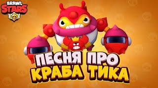 ПЕСНЯ ПРО КОРОЛЯ КРАБОВ ТИКА ИЗ БРАВЛ СТАРС! Новый скин на бойца Тик в Brawl Stars