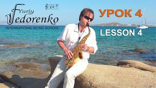 Уроки игры на САКСОФОНЕ. УРОК 4 Звукоизвлечение LESSON 4 sound extraction on the saxophone