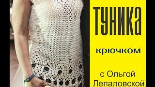 #Вязание Вязание крючком. Туника. часть 3.1. TUNIC crochet.