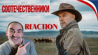 Олег Газманов - Соотечественники║ French Reaction