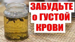 ПЬЮ И ОЖИВАЮ! РАСТВОРЯЕТ БЛЯШКИ, СНИЖАЕТ ДАВЛЕНИЕ, ГУСТАЯ КРОВЬ СТАЛА ЖИДКОЙ!