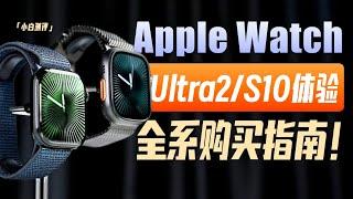 「小白」Apple Watch S10/Ultra2黑色体验：苹果表全系购买指南！