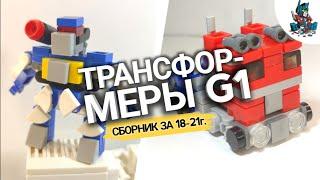 Трансформеры G1: Оптимус Прайм,Саундвейв с канала LEGO TIME! СБОРНИК за [18-21г.]