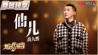 初舞台纯享：尚九熙《仙儿》| 追光吧！Shine! Super Brothers S2 | 优酷综艺 YOUKU SHOW