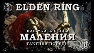 Маления - Тактика победы | Elden Ring | Босс | Malenia