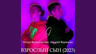 Взрослый сын (2023)