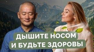 Дышите носом и будьте здоровы!