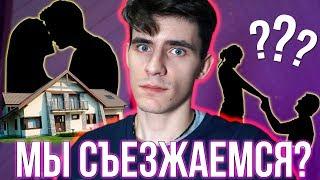 МЫ СЪЕЗЖАЕМСЯ ВМЕСТЕ С НАСТЕЙ МИАНИ?!