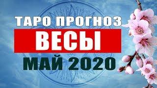 ВЕСЫ - Подробный Таро Прогноз на Май 2020. | Расклад Таро | Таро онлайн | Гадание Онлайн