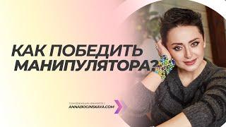 Мстить или забыть? Как победить манипулятора в его игре. Анна Богинская