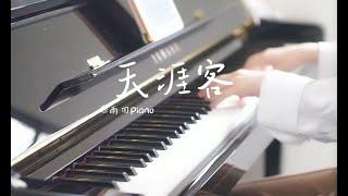 《天涯客》钢琴版 "Tian Ya Ke" Piano Cover 电视剧《山河令》片尾曲 TV Series “Word of Honor” Ending Song