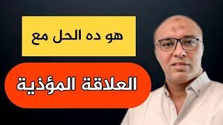 الحل الوحيد لردع وتأديب ناس واطية مش عارفين قيمتك ومسببين لك الألم والقهر