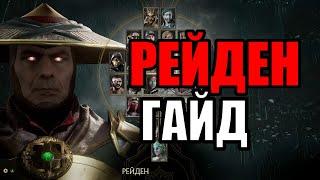 РЕЙДЕН (ГРОМОВАЯ ВОЛНА) ГАЙД - MORTAL KOMBAT 11 (Комбо, KB, FB, удары, серии)