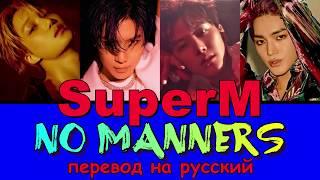 SuperM - No Manners ПЕРЕВОД НА РУССКИЙ (color coded lyrics)