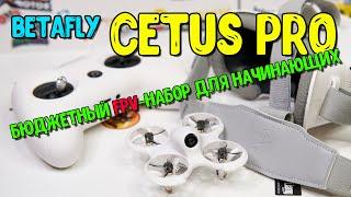 BETAFPV Cetus PRO - бюджетный стартовый FPV набор для начинающих.