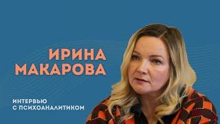 Ирина Макарова: почитать и читать Лакана своим симптомом