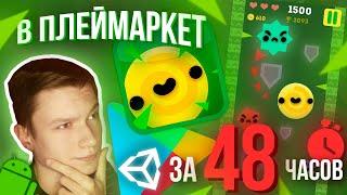 СОЗДАЮ ИГРУ НА АНДРОИД ЗА 48 ЧАСОВ, ЗАЛИВАЮ В GOOGLE PLAY | Unity Ads 2D Android