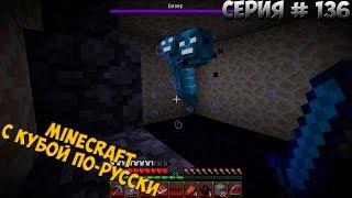 Minecraft с Кубой по-русски №136 | 2 Сезон | Непобедимый Иссушитель