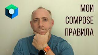 6 ПРАВИЛ JETPACK COMPOSE чтобы улучшить свой код / ITКультура