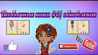 #●АВАТАРИЯ● Необычные ники #6  Кот в Кедах ㋛/обновление 