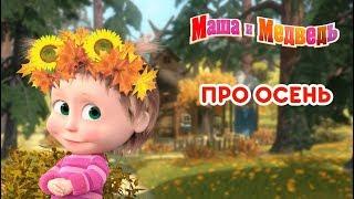 Маша и Медведь -  Про Осень  Сборник мультфильмов