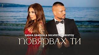 Sasha Sandra & Silvestar Hristov - Povyarvah ti / Саша Сандра & Силвестър Христов - Повярвах ти