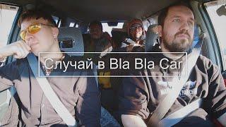 Случай в Bla bla car - Парень чернокожий (Марьячи Лос Панчос)