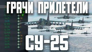 ВСЯ КОМАНДА НА ГРАЧАХ - Су-25 / War Thunder Random № 149