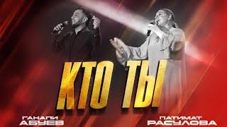 Патимат Расулова и Ганапи Абуев - Кто ты (2023) Patimat Rasulova & Ganapi Abuev - Who are you (2023)