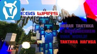 Я разработал лучшую тактику для Egg Wars. VimeWorld снова с нами!