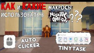 [Mighty Omega]Как и какие макросы использовать?