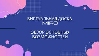 Как работать с виртуальной доской Miro. Обзор основных возможностей.