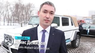 Нормальный обзор Mercedes-Maybach G650 Landaulet (Часть 2)