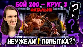 Прошёл за одну попытку?! Бой 200 ФАТАЛЬНО — башня Тёмной Королевы в Mortal Kombat Mobile. Челлендж!