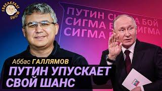 Путин пошел по пути Николая II. Аббас Галлямов