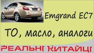 ТО на Emgrand EC7, масло, аналоги!