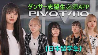 A must-have APP for aspiring dancers!? PIVOT410 | pivot | Idol Audition | Dancer Audition | PIVOT410