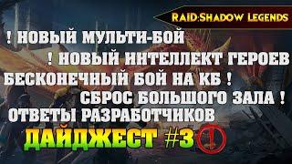 Ответы разрабов: новый мультибой, ИИ, бесконечный бой КБ  - RAID Shadow Legends