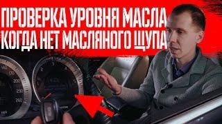 Что делать, если нет масляного щупа? | Проверка уровня масла в двигателе Volvo ХС60/ХС70