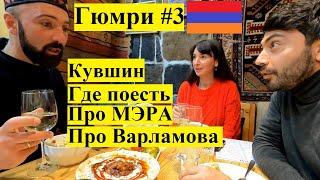 МАМа Travel.ВЛОГ l Гюмри #3 /Про Мэра / Про Варламова /Где поесть /Кувшин Клклан