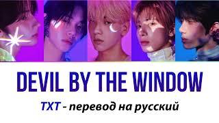 TXT - Devil by the Window ПЕРЕВОД НА РУССКИЙ (субтитры)