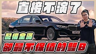 『喬納森收車』直接不演了！最好的配備卻最不保值的雙B車款出現了！G11 BMW 730i