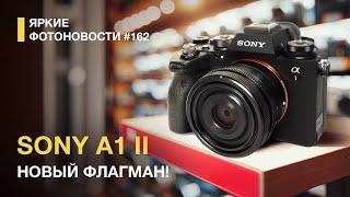 Яркие Фотоновости #162. Sony A1 Mark II . Sony 28-70/2 GM и другие новости.