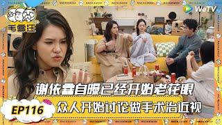 【2025春CLIP】EP116：近视眼老花眼做手术会哭不出来？！谢依霖自曝开始老花眼，众人开始讨论做手术的可能性~ |《毛雪汪2025年春日》 #综艺 #毛雪汪 #李雪琴 #毛不易 #小时代