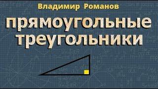 ПРЯМОУГОЛЬНЫЙ ТРЕУГОЛЬНИК 7 класс Атанасян геометрия